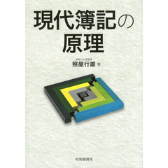 現代簿記の原理