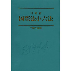 自衛官国際法小六法　平成２６年版