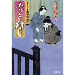青き踏む