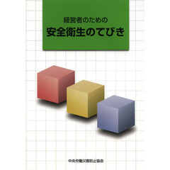 経営者のための安全衛生のてびき　第６版