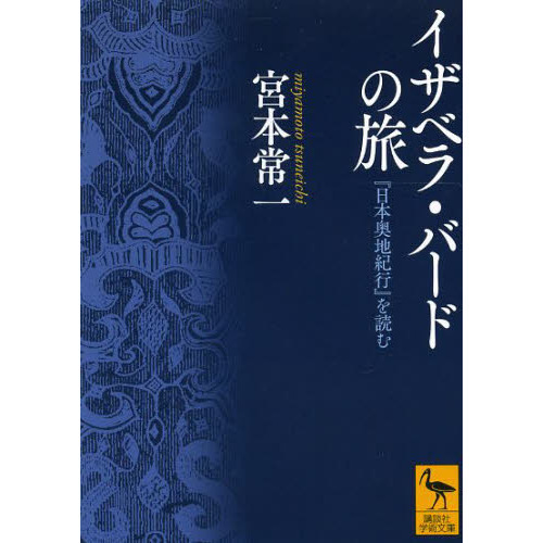 イザベラ・バードの旅 『日本奥地紀行』を読む 通販｜セブンネット