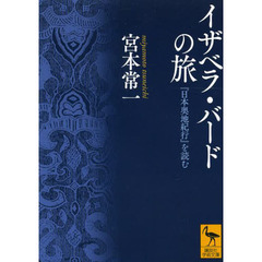 イザベラ・バードの旅　『日本奥地紀行』を読む