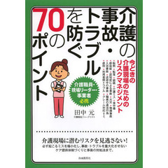 介護の事故・トラブルを防ぐ７０のポイント　今どきの介護現場のためのリスクマネジメント