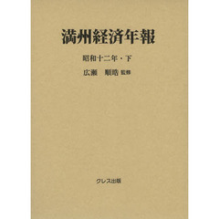 満州経済年報　昭和１２年・下