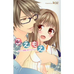 こえもえ！～イケメン声優と声でエッチ～