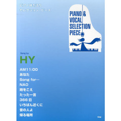ピアノ弾き語りセレクション・ピース song by HY