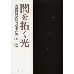 闇を拓く光　大阪経済法科大学事件史
