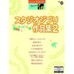 STAGEA ポピュラー 7?6級 Vol.30 スタジオジブリ作品集2