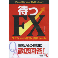 ＤＶＤ　待つＦＸ　スケジュール管理と売買