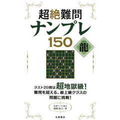 超絶難問ナンプレ１５０龍