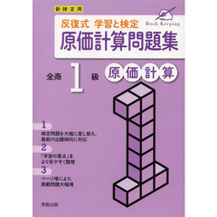 反復式学習と検定原価計算問題集全商１級原価計算　新検定用