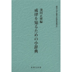 戒律を知るための小辞典
