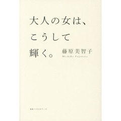 大人の女は、こうして輝く。