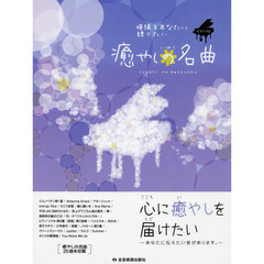 ピアノ・ソロ 中級 頑張るあなたに贈りたい 癒やしの名曲