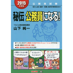 秘伝 公務員になる! 2015年度
