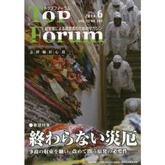 トップフォーラム　経営者による経営者のためのマガジン　第３２巻６号（平成２６年６月号）　特集●終わらない災厄　事故の収束を願い、改めて問う原発の必要性