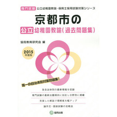 京都市の公立幼稚園教諭〈過去問題集〉　専門試験　２０１５年度版