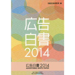 広告白書　２０１４