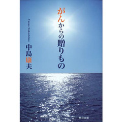 がんからの贈りもの