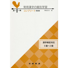 常用漢字の級別学習コンプリート　漢検５級～２級　新装版