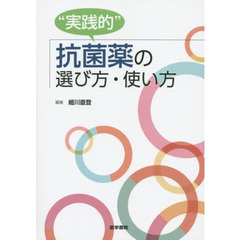 “実践的”抗菌薬の選び方・使い方