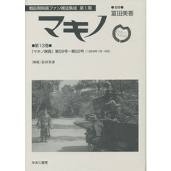 マキノ　第１３巻　復刻　『マキノ映画』第５８号～第６２号〈１９２９年１月～５月〉