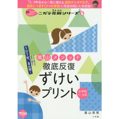 陰山メソッド 徹底反復 ずけいプリント 小学校1～6年: 8割の子がつまずく!ニガテ克服シリーズ(8) (コミュニケーションムック)