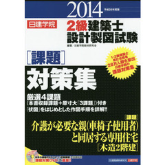 日建学院２級建築士設計製図試験課題対策集　平成２６年度版