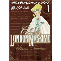 クリスティ・ロンドンマッシブ　１