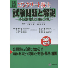 コンクリート技士試験問題と解説　平成２６年版