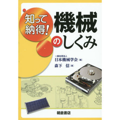 知って納得！機械のしくみ