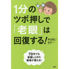 １分のツボ押しで「老眼」は回復する！