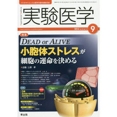 実験医学 2014年9月号　DEAD or ALIVE 小胞体ストレスが細胞の運命を決める　〈特集〉ＤＥＡＤ　ｏｒ　ＡＬＩＶＥ小胞体ストレスが細胞の運命を決める
