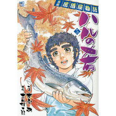 ハルの肴　　　５