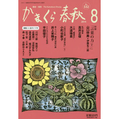 かまくら春秋　鎌倉・湘南　Ｎｏ．５３２