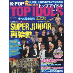 K-POP TOP IDOLS vol.2 (OAK MOOK)　総力特集４９Ｐ＋ＤＶＤ付すべて見せます！まだ知らぬ素顔を完全制覇！ＳＵＰＥＲ　ＪＵＮＩＯＲ再始動