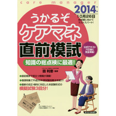 うかるぞケアマネ直前模試　２０１４年版