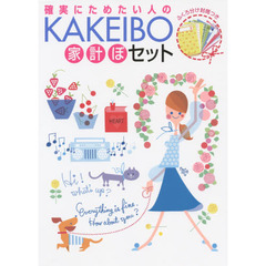 ’１５　ＫＡＫＥＩＢＯ家計ぼセット