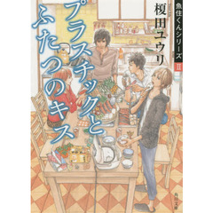 プラスチックとふたつのキス