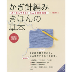かぎ針編みきほんの基本　基礎の決定版！