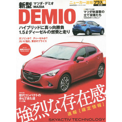 マツダ新型デミオ　＋〈確定情報〉最新１．５Ｌディーゼル徹底解剖