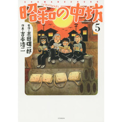昭和の中坊　５　新装版