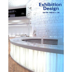 Ｅｘｈｉｂｉｔｉｏｎ　Ｄｅｓｉｇｎ　日本で唯一の展示会ブース集