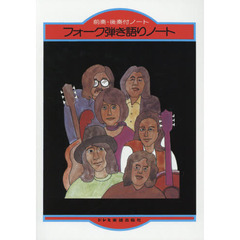 前奏・後奏付ノート フォーク弾き語りノート　復刻版