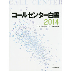 コールセンター白書　２０１４
