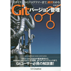 デザイナーからプログラマーまで絶対わかるＧｉｔバージョン管理