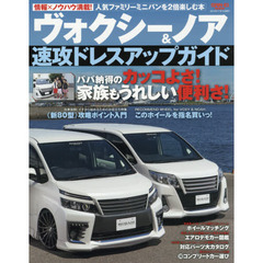 ヴォクシー＆ノア速攻ドレスアップガイド　新型ミニバンをさらにカッコよく！もっと便利に！