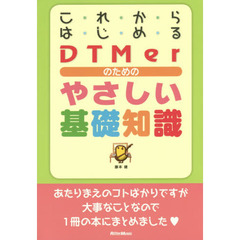 これからはじめるDTMerのためのやさしい基礎知識
