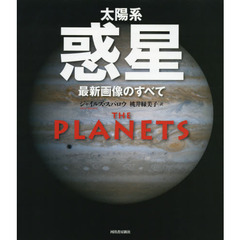 太陽系惑星　最新画像のすべて　新装版