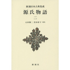 源氏物語　２　新装版